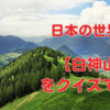 日本の世界遺産【白神山地】