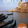 映像美と名曲に酔いしれる！NHK名曲アルバム イタリア編IIで心の贅沢体験