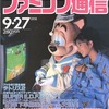 今WEEKLY ファミコン通信 1991年9月27日号という雑誌にとんでもないことが起こっている？