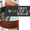 【雑記】豚バラと白菜・お豆腐の簡単お鍋