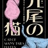 やつはみ喫茶読書会三十九冊目『九尾の猫』@半杓亭