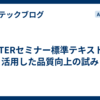 ASTERセミナー標準テキストを活用した品質向上の試み
