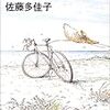 佐藤多佳子をまた読む