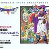 【ドラゴンクエストⅤ】交響組曲サントラは一体何種類あるのだろうか「ゲームサントラおすすめ曲紹介」