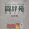 今プレイステーション２のファイヤープロレスリングZ [闘辞宛同梱BOX]にいい感じでとんでもないことが起こっている？