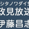 【政見放送：伊藤昌志】衆院選東海ブロック比例代表 #NHK党 #アシタノワダイ党