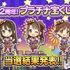 「祝2周年！プラチナ宝くじ」の当選結果発表！