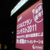 福井発、ビジネスプランコンテスト2011！