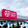 大盛況！『 ロピア 新市店 』オープン一週間後でも熱気がすごい！駐車場入店は意外とスムーズ？【 広島県福山市新市町戸手６６２ 】 #7