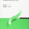 『計算の科学と手引き』(辰己丈夫,高岡詠子[編著] 放送大学教育振興会 2019)