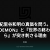 紀里谷和明の真価を問う。『GOEMON』と『世界の終わりから』が突き刺さる理由