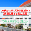 20代の家づくりは正解か？【アルネットホームで建てた私の意見】