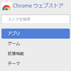 【Chrome】Google Chromeに入れている拡張機能たち