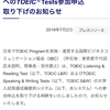 TOEIC　英語民間試験から降りるってよ! ～TOEICから大学入試英語成績提供システム参加申込取り下げのお知らせ～