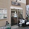 三軒茶屋カイロプラクターのカレー巡り　砂場 世田谷店 世田谷駅 ボロ市通り