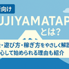 【初心者向け】FUJIYAMATAPとは？登録・遊び方・稼ぎ方をやさしく解説｜安心して始められる理由も紹介