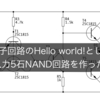 電子回路のHello world!として 2入力5石NAND回路を作った話