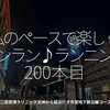 2698食目「私のペースで楽しくランラン♪ランニング200本目」二田哲博クリニック天神から姪浜行き市営地下鉄沿線コース