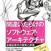 間違いだらけのソフトウェア・アーキテクチャ―非機能要件の開発と評価