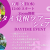 【開催レポ】昼間のタイは明るくて賑やか！　タイ覚醒ツアーシェア会【デイタイムバージョン】