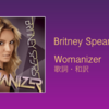 【歌詞・和訳】Britney Spears / Womanizer