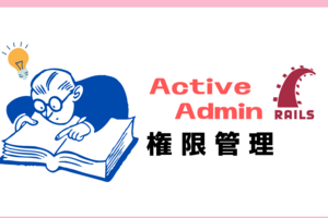 【rails】Active Adminで「閲覧限定ユーザ」機能を手軽に実装する方法