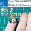 指乗りマイクロロボ　「Mouser Make Awards 2023」　に 応募した♪