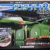 サンダーバード２号＆救助メカ　Ｎｏ．６２