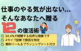 仕事のやる気が出ない時の対処法12選｜モチベーション復活の完全ガイド【2025年版】