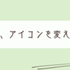 アイコンを変えて気分も一新