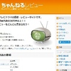 テレビドラマの感想・レビューサイト「ちゃんねるレビュー 」