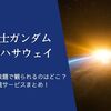 「機動戦士ガンダム 閃光のハサウェイ」が早くも見放題で登場！