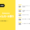 セール情報｜Amazonタイムセール祭り開催！欲しいものリストを活用してセールに備えよう！【9月開催情報更新】