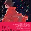 【読書記録】夜行秘密/カツセマサヒコ