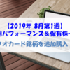 【株式】運用パフォーマンス＆保有株一覧（2019.8.2時点） クオカード銘柄を追加購入！