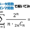 ベータ関数とガンマ関数で無限級数を計算してみた