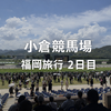 小倉競馬場と仲間との夜。福岡旅行2日目