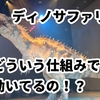 まるで生きている恐竜！ディノサファリの仕組みと感動体験、口コミまとめ