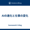 AIの進化と仕事の変化