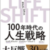 【第一回】LIFE SHIFT レビュー