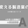 【PR】AI活用で製造業の競争力を高める戦略：AIと製造業の融合「ソフィア・ウィリアムズ」