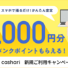 カシャリ初回契約でワンバンクポイントプレゼントキャンペーン