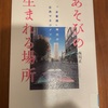 遊びは生きるかて　西川正『あそびの生まれる場所』