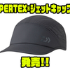 【ダイワ】軽量高機能素材採用帽子「PERTEX®ジェットキャップ」発売！