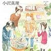 「銀のスプーン」6巻／小沢真理著