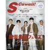 9/17📖 S Cawaii!　2024年11月号