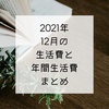 2021年12月の生活費と2021年の年間生活費まとめ