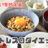 "食べたいを叶える" 栄養バランスでストレスなしダイエット　　