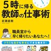 岩瀬直樹 著『成果を上げて５時に帰る教師の仕事術』より。テクニックではなく、どう生きているか。