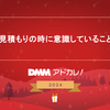 見積もりの時に意識していること